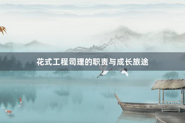 花式工程司理的职责与成长旅途