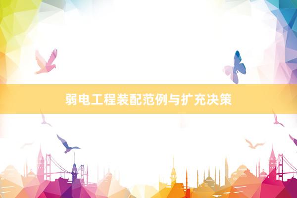 弱电工程装配范例与扩充决策